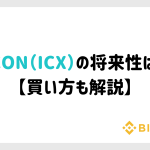 ICON（ICX）の将来性は？【買い方も解説】