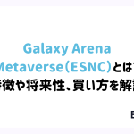 仮想通貨Galaxy Arena Metaverse（ESNC）とは？特徴や将来性、買い方を解説