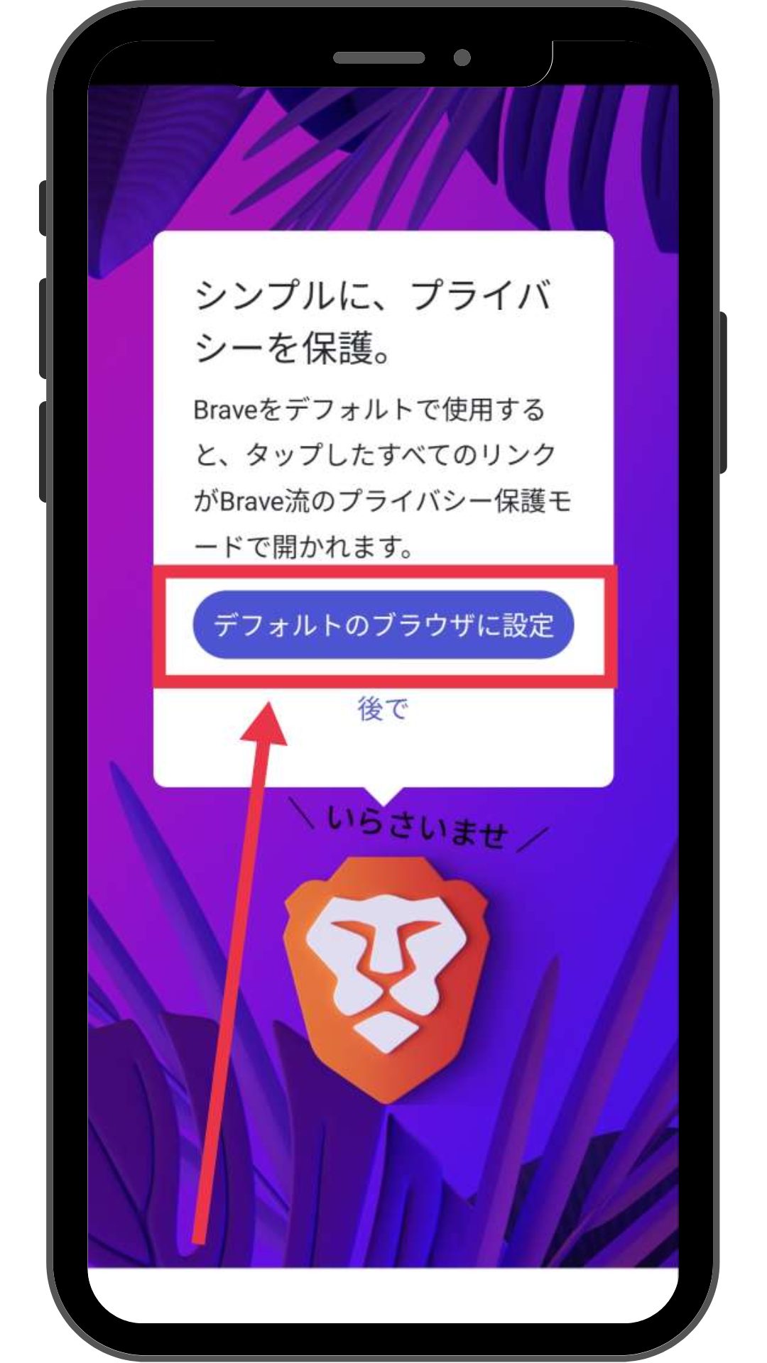 Brave Androidアプリ版 インストール手順3