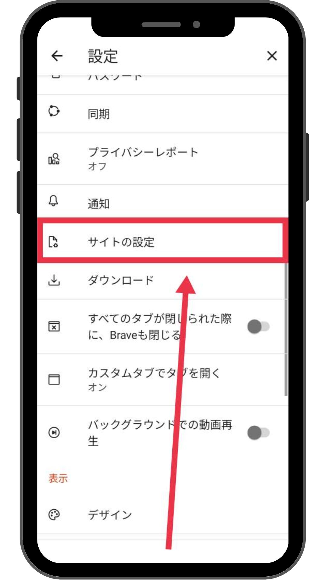 Brave Android版 サイトの設定をする方法2
