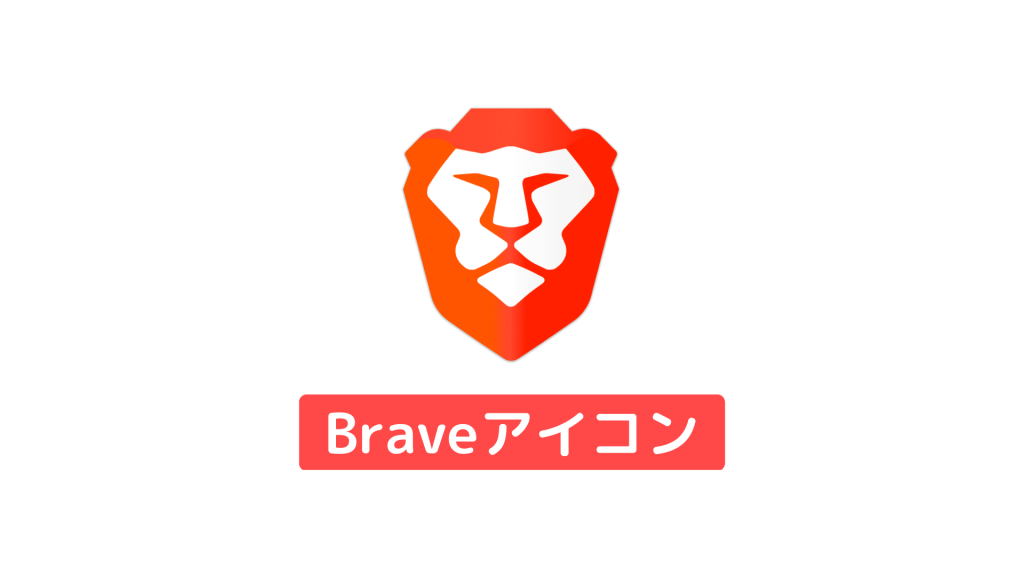 Braveアイコン（ライオンマーク）