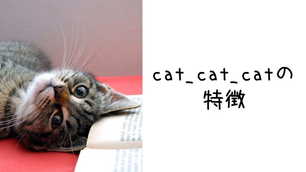 cat_cat_catの特徴4つ