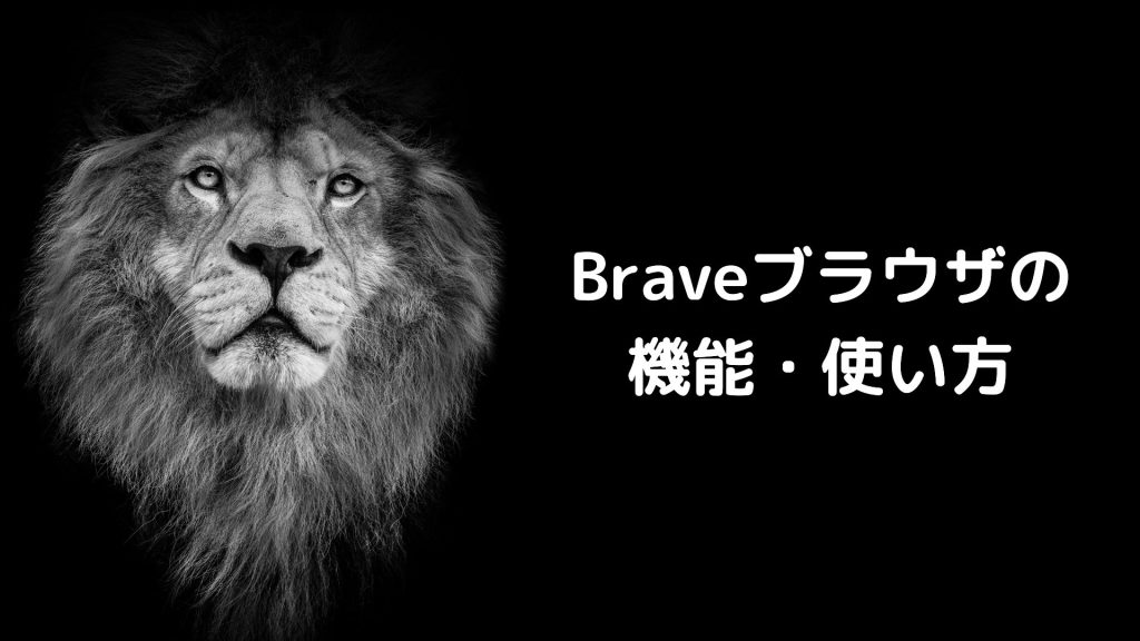【Androidアプリ版】Brave(ブレイブ)ブラウザの機能・使い方