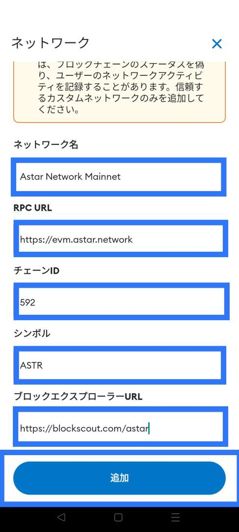 Astar Networkをメタマスクに追加する方法4