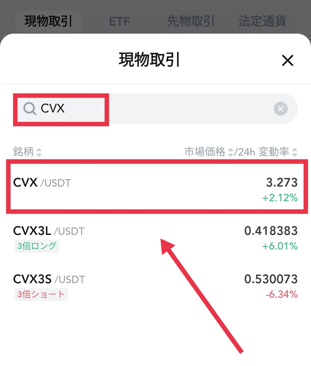 暗号通貨CVXをMEXCで買う方法2