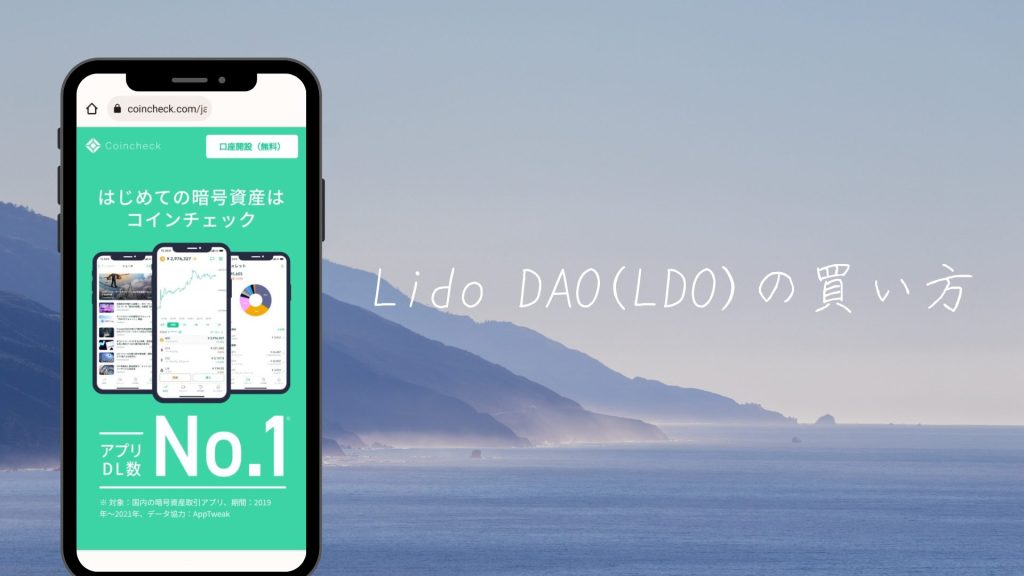 Lido DAO(LDO)の買い方