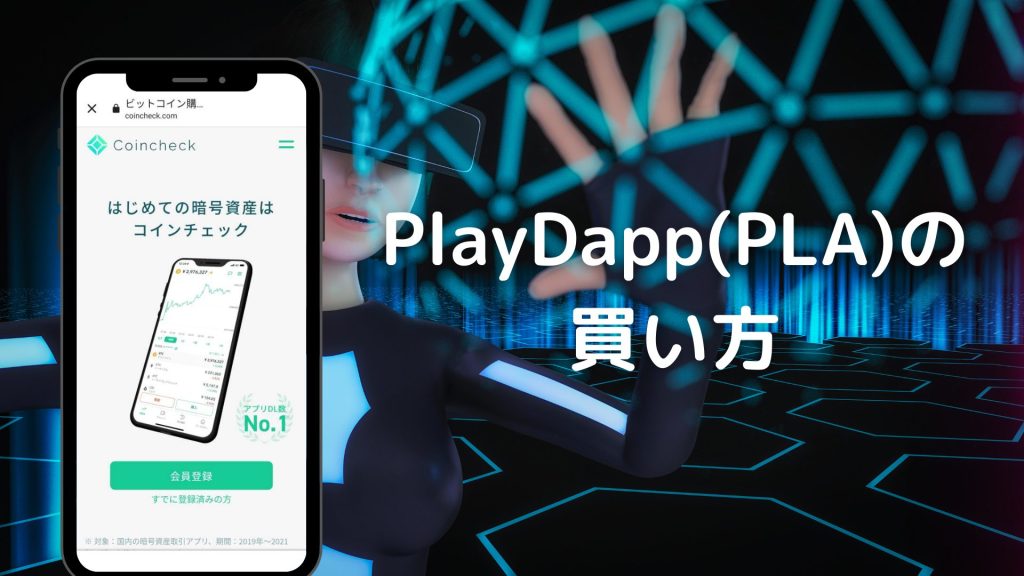 PlayDapp(PLA)の買い方