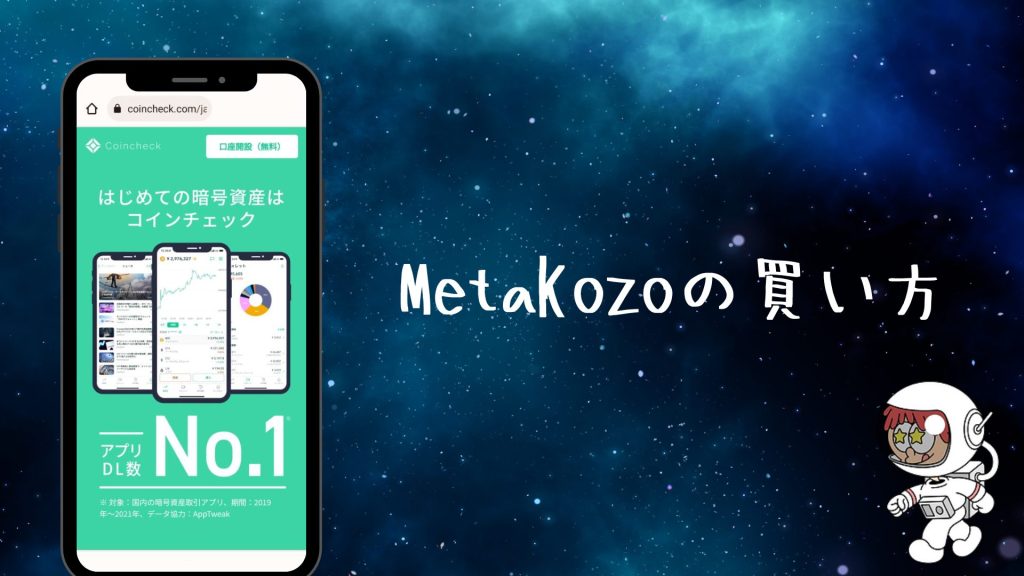 MetaKozoの買い方