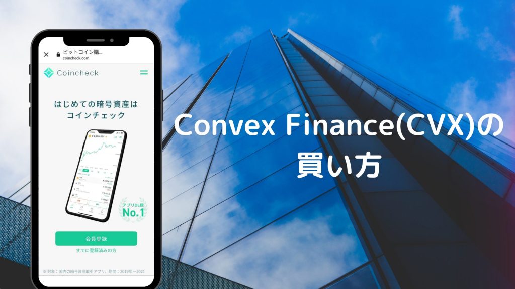 Convex Finance(CVX)の買い方