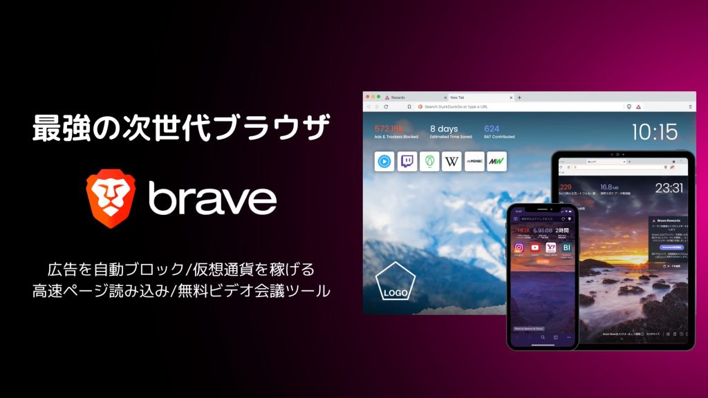 【Androidアプリ版】Brave(ブレイブ)ブラウザの初期設定方法・使い方