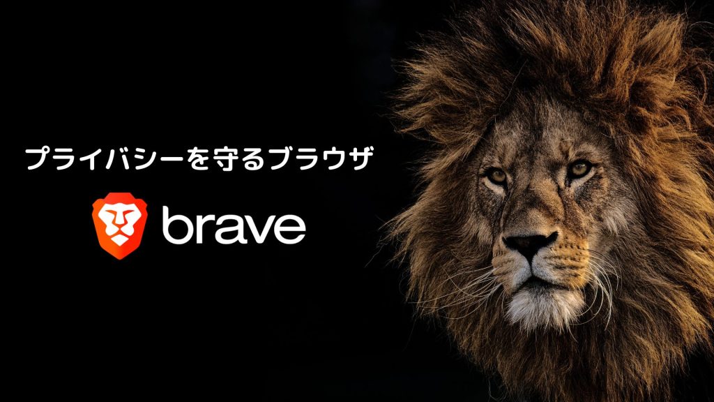 【最新版】Brave(ブレイブ)ブラウザアプリの使い方・やり方【デメリットも解説】