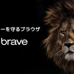 【最新版】Brave(ブレイブ)ブラウザの使い方・やり方【デメリットも解説】