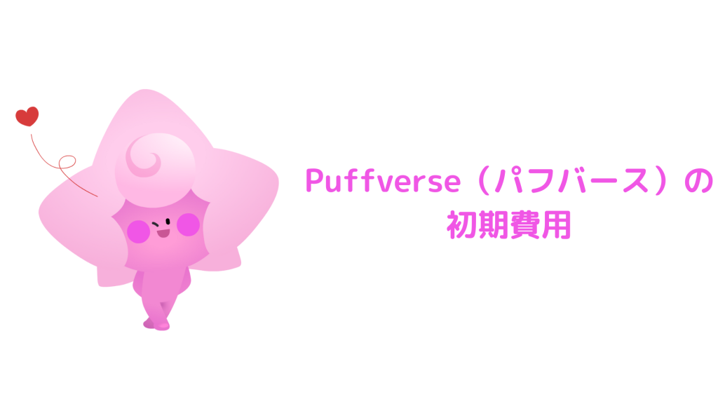 Puffverse（パフバース）の初期費用