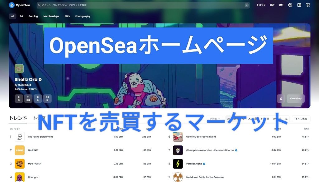OpenSea ホーム画面