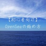【初心者向け】OpenSeaの始め方を解説【簡単です】