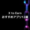 【最新版】X to Earn(X2E)のおすすめアプリ12選